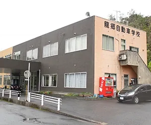 道路側から見た龍郷自動車学校の校舎外観